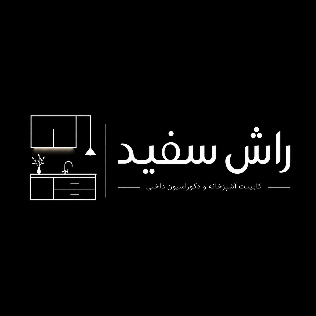 نمونه طراحی داخلی راش سفید